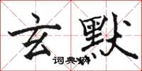 骆恒光玄默楷书怎么写