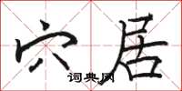 骆恒光穴居楷书怎么写