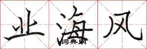 骆恒光业海风楷书怎么写
