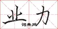 骆恒光业力楷书怎么写