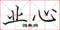 骆恒光业心楷书怎么写