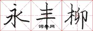 骆恒光永丰柳楷书怎么写