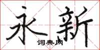 骆恒光永新楷书怎么写