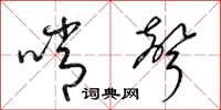 梁锦英哨声草书怎么写