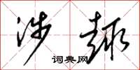梁锦英涉趣草书怎么写