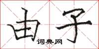 骆恒光由子楷书怎么写