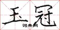骆恒光玉冠楷书怎么写