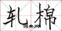骆恒光轧棉楷书怎么写