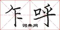 骆恒光乍呼楷书怎么写