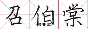 骆恒光召伯棠楷书怎么写