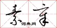 梁锦英素章草书怎么写