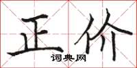 骆恒光正价楷书怎么写