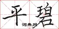 骆恒光平碧楷书怎么写