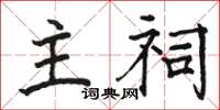 骆恒光主祠楷书怎么写