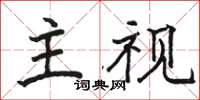骆恒光主视楷书怎么写