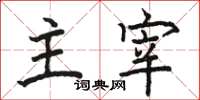 骆恒光主宰楷书怎么写
