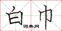 骆恒光白巾楷书怎么写
