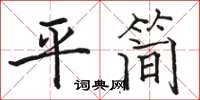 骆恒光平简楷书怎么写