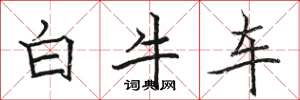 骆恒光白牛车楷书怎么写
