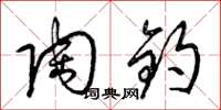 梁锦英陶钧草书怎么写