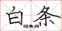 骆恒光白条楷书怎么写