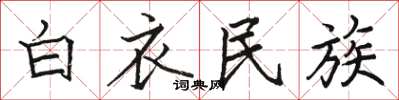 骆恒光白衣民族楷书怎么写