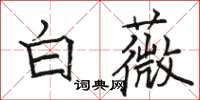 骆恒光白薇楷书怎么写
