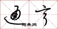 梁锦英通亨草书怎么写
