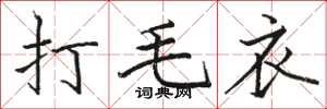 骆恒光打毛衣楷书怎么写