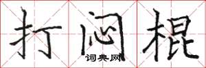 骆恒光打闷棍楷书怎么写