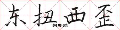 骆恒光东扭西歪楷书怎么写