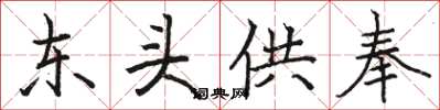 骆恒光东头供奉楷书怎么写