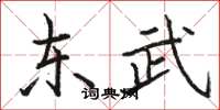 骆恒光东武楷书怎么写