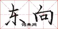 骆恒光东向楷书怎么写