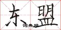 骆恒光东盟楷书怎么写