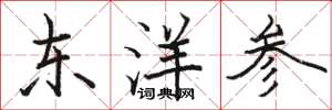 骆恒光东洋参楷书怎么写