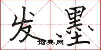 骆恒光发墨楷书怎么写