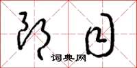 梁锦英朗目草书怎么写