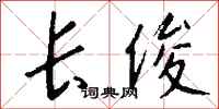 钱沛云长俊行书怎么写
