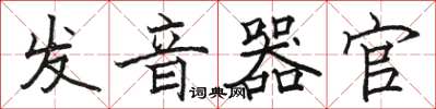 骆恒光发音器官楷书怎么写