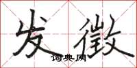 骆恒光发徵楷书怎么写