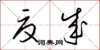 梁锦英夏成草书怎么写