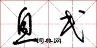 梁锦英息民草书怎么写