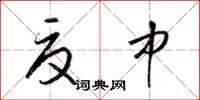 梁锦英夏中草书怎么写