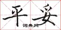 骆恒光平妥楷书怎么写