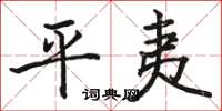 骆恒光平夷楷书怎么写