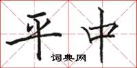 骆恒光平中楷书怎么写