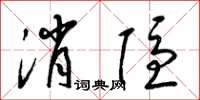 梁锦英消隐草书怎么写