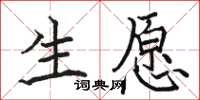 骆恒光生愿楷书怎么写
