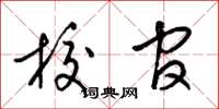 梁锦英校官草书怎么写